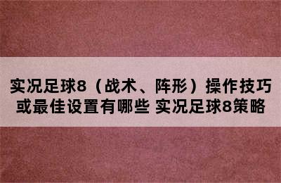 实况足球8（战术、阵形）操作技巧或最佳设置有哪些 实况足球8策略